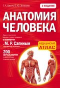 Анатомия человека (Г. Л. Билич, 2016)