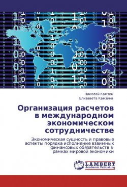 Книга "Организация расчетов в международном экономическом сотрудничестве" – Николай Камзин, Елизавета Камзина, 2011