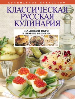 Книга "Классическая русская кулинария" {Кулинарное искусство} – , 2012