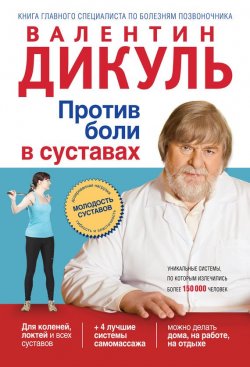Книга "Против боли в суставах" – Валентин Дикуль, 2012