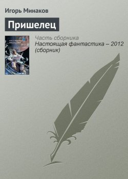 Книга "Пришелец" – Игорь Минаков, 2012