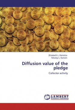 Книга "Diffusion value of the pledge. Collector activity" – Николай Камзин, Елизавета Камзина, 2012