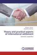 Theory and practical aspects of Internationa settlements. Economic cooperation (Николай Камзин, Елизавета Камзина, 2011)