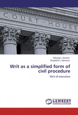 Книга "Writ as a simplified form of civil procedure. Writ of execution" – Николай Камзин, Елизавета Камзина, 2012