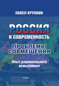 Россия и Современность: Проблемы совмещения. Опыт рационального осмысления (Павел Крупкин, 2017)