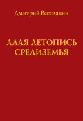 Алая летопись Средиземья (перевод древних рукописей) (Дмитрий Всеславин, 2012)
