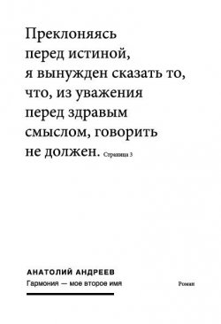 Книга "Гармония – моё второе имя" – Анатолий Андреев, 2008