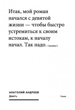 Книга "Девять" – Анатолий Андреев, 2012