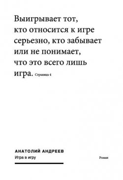Книга "Игра в игру" – Анатолий Андреев, 2005