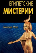 Египетские мистерии (Александр Морэ)