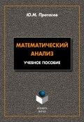 Математический анализ: учебное пособие (Ю. М. Протасов, 2012)