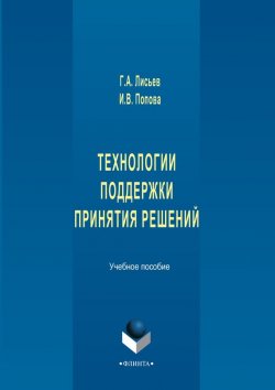 Книга "Технологии поддержки принятия решений. Учебное пособие" – Г. А. Лисьев, 2017