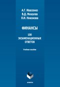 Финансы: 100 экзаменационных ответов / 4-е издание, стереотипное (В. Д. Михалев, Анатолий Ивасенко, ещё 2 автора, 2022)