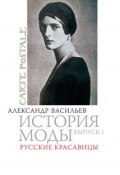 Книга "Русские красавицы" (Александра Васильева, 2010)