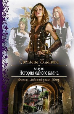 Книга "Алауэн. История одного клана" – Светлана Жданова, 2012