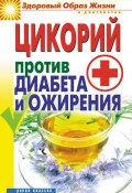 Книга "Цикорий против диабета и ожирения" (Вера Куликова, 2011)