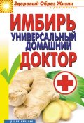 Книга "Имбирь – универсальный домашний доктор" (Вера Куликова, 2011)