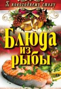 Книга "Блюда из рыбы" (Ангелина Сосновская, 2011)