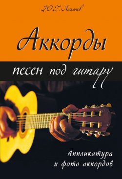 Книга "Аккорды песен под гитару" – Юрий Лихачев, 2012