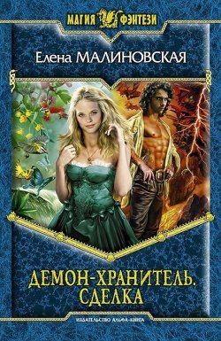 Книга "Демон-хранитель. Сделка" – Елена Малиновская, 2012