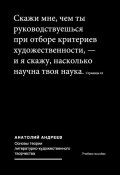 Основы теории литературно-художественного творчества (Анатолий Андреев, 2010)