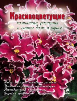 Книга "Красивоцветущие комнатные растения" – , 2012
