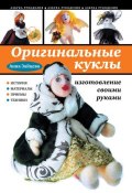 Книга "Оригинальные куклы. Изготовление своими руками" (Анна Зайцева, 2011)