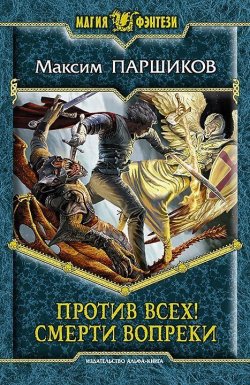 Книга "Против всех! Смерти вопреки" – Максим Паршиков, 2012