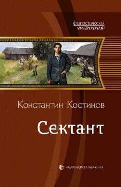 Книга "Сектант" – Константин Костин, 2012