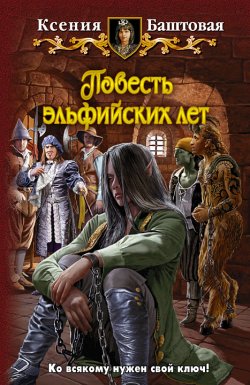 Книга "Повесть эльфийских лет" – Ксения Баштовая, 2012