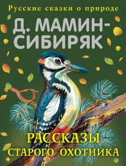 Книга "Рассказы старого охотника" – Дмитрий Наркисович Мамин-Сибиряк, 2009