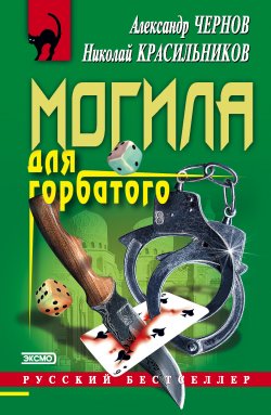 Книга "Могила для горбатого" – Александр Чернов, Николай Красильников