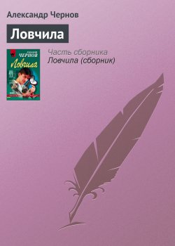 Книга "Ловчила" – Александр Чернов