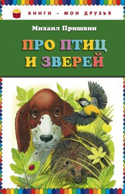 Книга "Про птиц и зверей" – Михаил Пришвин, 2012
