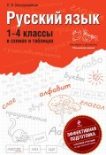 Книга "Русский язык: 1-4 классы в схемах и таблицах" (Е. В. Бескоровайная, 2011)