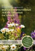 Высокоэффективные лекарственные растения. Большая энциклопедия (Николай Мазнев, 2012)
