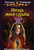 Книга "Звезда моей судьбы" (Татьяна Устименко, 2012)