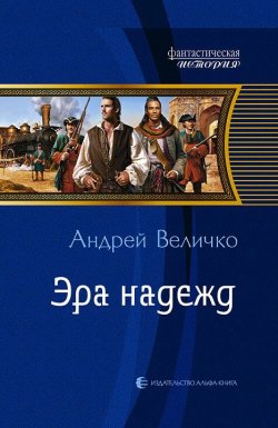 Книга "Эра надежд" {Терра инкогнита} – Андрей Величко, 2012