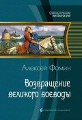 Книга "Возвращение великого воеводы" (Алексей Фомин, 2012)