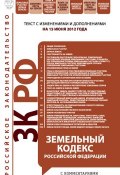 Книга "Земельный кодекс Российской Федерации с комментариями. Текст с изменениями и дополнениями на 15 июня 2012 года" (, 2012)