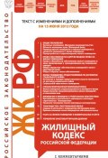 Книга "Жилищный кодекс Российской Федерации с комментариями. Текст с изменениями и дополнениями на 15 июня 2012 года" (, 2012)