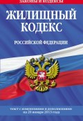 Жилищный кодекс Российской Федерации. Текст с изменениями и дополнениями на 20 января 2013 года (, 2013)