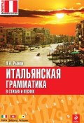 Книга "Итальянская грамматика в стихах и песнях" (Н. А. Рыжак, 2012)