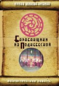 Барабанщики из Поднебесной (Ирина Волкова-Китаина, 2010)