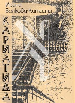 Книга "Кариатида" – Ирина Волкова, 1996