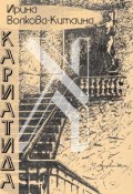Кариатида (Ирина Волкова-Китаина, 1996)