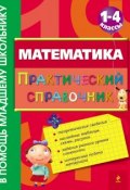 Книга "Математика. Практический справочник. 1-4 классы" (И. С. Марченко, 2012)