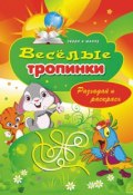 Книга "Веселые тропинки. Разгадай и раскрась" (Виктор Зайцев, 2012)