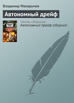 Книга "Автономный дрейф" {Спецназ. Офицеры} – Владимир Макарычев, 2012
