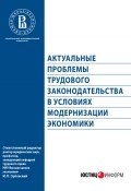 Актуальные проблемы трудового законодательства в условиях модернизации экономики (Коллектив авторов, 2011)